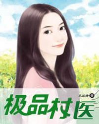 极品村医免费全集